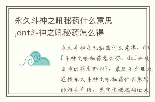 永久斗神之吼秘药什么意思,dnf斗神之吼秘药怎么得