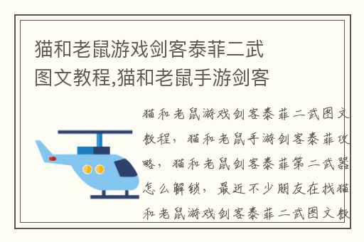 猫和老鼠游戏剑客泰菲二武图文教程,猫和老鼠手游剑客泰菲攻略