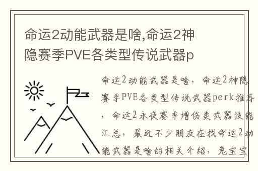 命运2动能武器是啥,命运2神隐赛季PVE各类型传说武器perk推荐
