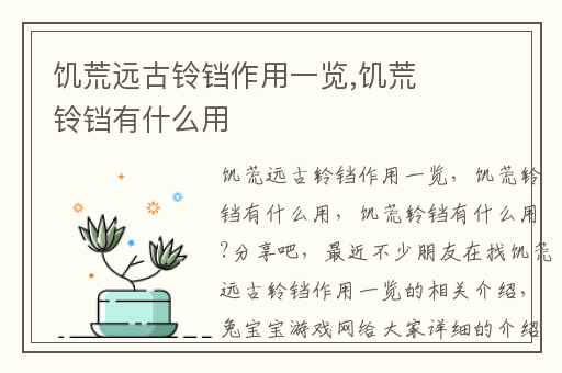 饥荒远古铃铛作用一览,饥荒铃铛有什么用