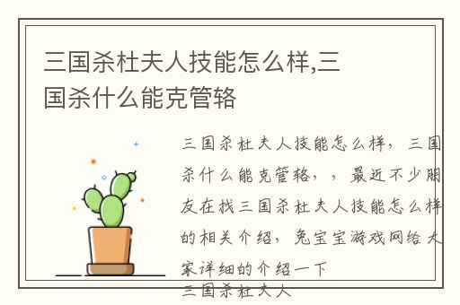 三国杀杜夫人技能怎么样,三国杀什么能克管辂