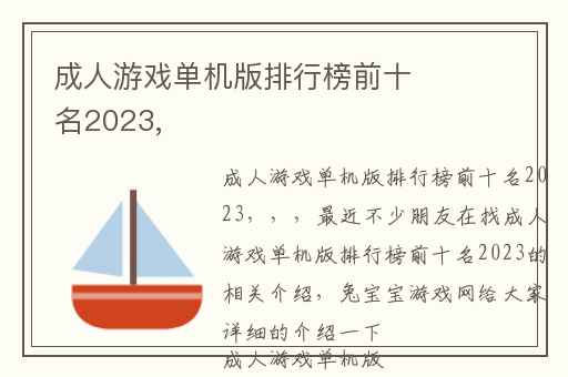 成人游戏单机版排行榜前十名2023,