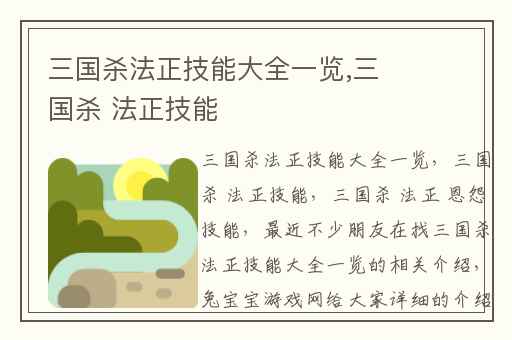 三国杀法正技能大全一览,三国杀 法正技能