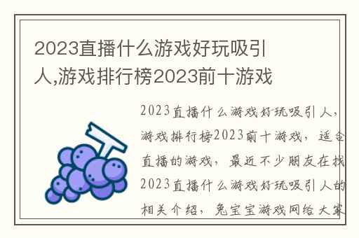 2023直播什么游戏好玩吸引人,游戏排行榜2023前十游戏