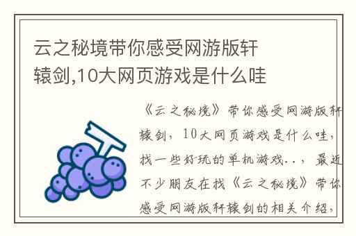 云之秘境带你感受网游版轩辕剑,10大网页游戏是什么哇
