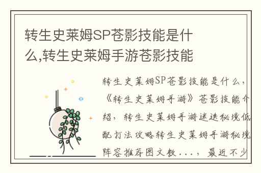 转生史莱姆SP苍影技能是什么,转生史莱姆手游苍影技能介绍