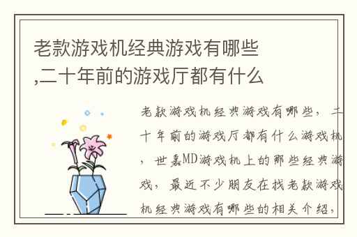 老款游戏机经典游戏有哪些,二十年前的游戏厅都有什么游戏机