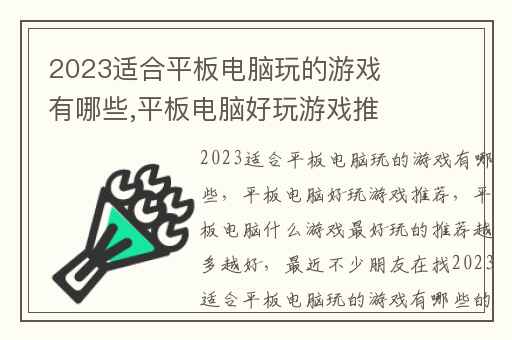2023适合平板电脑玩的游戏有哪些,平板电脑好玩游戏推荐