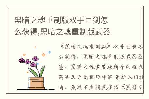 黑暗之魂重制版双手巨剑怎么获得,黑暗之魂重制版武器图鉴