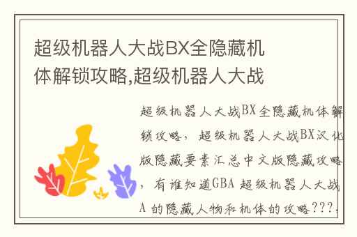 超级机器人大战BX全隐藏机体解锁攻略,超级机器人大战BX汉化版隐藏要素汇总中文版隐藏攻略
