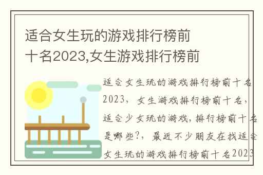 适合女生玩的游戏排行榜前十名2023,女生游戏排行榜前十名
