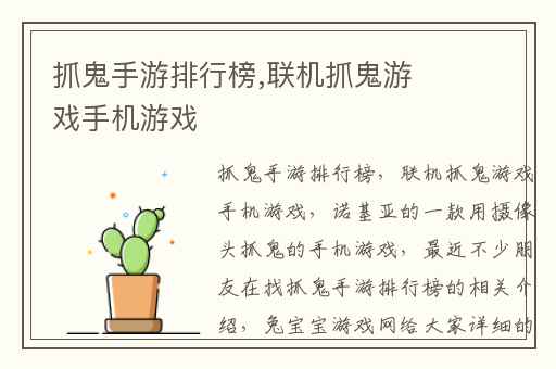 抓鬼手游排行榜,联机抓鬼游戏手机游戏