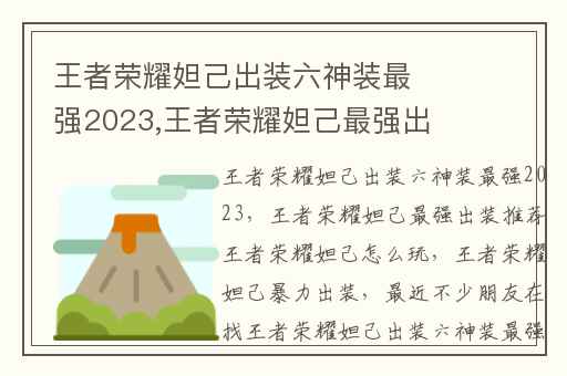 王者荣耀妲己出装六神装最强2023,王者荣耀妲己最强出装推荐王者荣耀妲己怎么玩