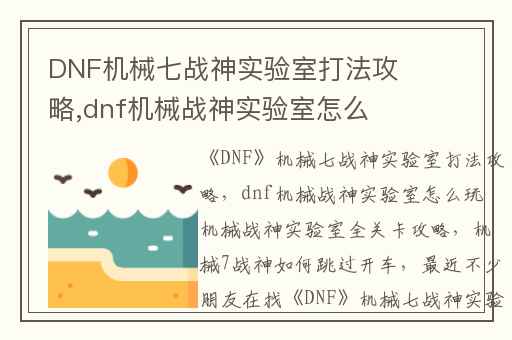 DNF机械七战神实验室打法攻略,dnf机械战神实验室怎么玩 机械战神实验室全关卡攻略