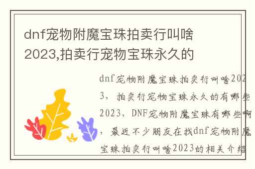 dnf宠物附魔宝珠拍卖行叫啥2023,拍卖行宠物宝珠永久的有哪些2023