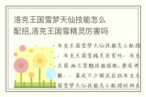 洛克王国雪梦天仙技能怎么配招,洛克王国雪精灵厉害吗