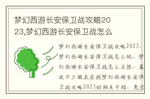 梦幻西游长安保卫战攻略2023,梦幻西游长安保卫战怎么玩