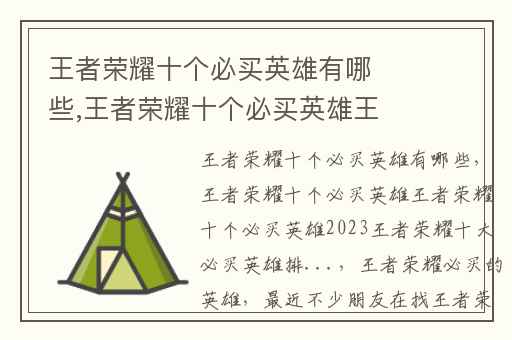 王者荣耀十个必买英雄有哪些,王者荣耀十个必买英雄王者荣耀十个必买英雄2023王者荣耀十大必买英雄排...