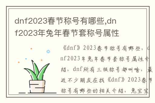 dnf2023春节称号有哪些,dnf2023年兔年春节套称号属性介绍