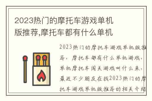2023热门的摩托车游戏单机版推荐,摩托车都有什么单机游戏