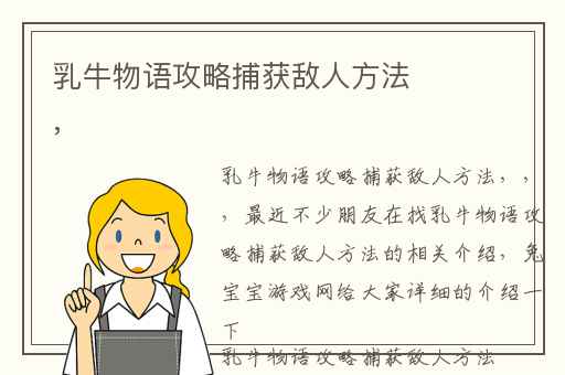 乳牛物语攻略捕获敌人方法,