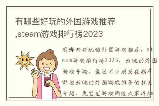 有哪些好玩的外国游戏推荐,steam游戏排行榜2023