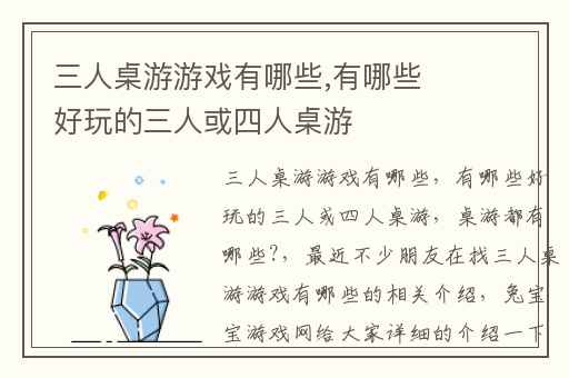 三人桌游游戏有哪些,有哪些好玩的三人或四人桌游