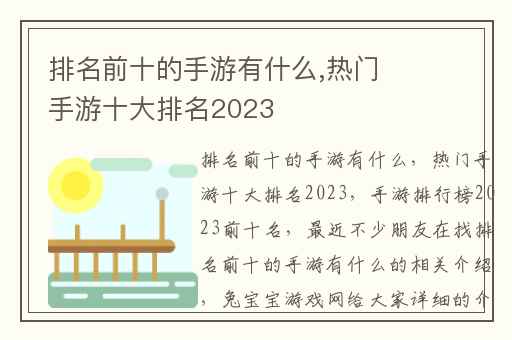 排名前十的手游有什么,热门手游十大排名2023