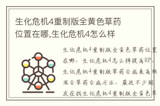 生化危机4重制版全黄色草药位置在哪,生化危机4怎么样提高HP