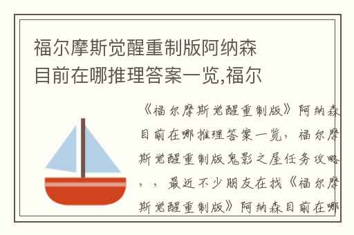 福尔摩斯觉醒重制版阿纳森目前在哪推理答案一览,福尔摩斯觉醒重制版鬼影之屋任务攻略