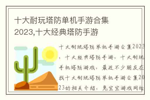 十大耐玩塔防单机手游合集2023,十大经典塔防手游