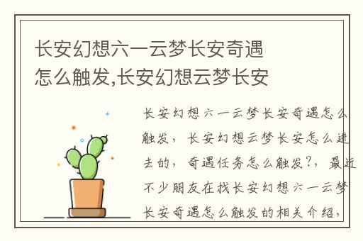 长安幻想六一云梦长安奇遇怎么触发,长安幻想云梦长安怎么进去的