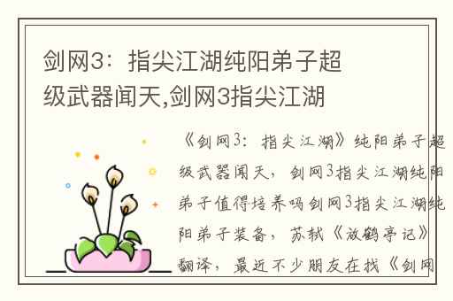 剑网3：指尖江湖纯阳弟子超级武器闻天,剑网3指尖江湖纯阳弟子值得培养吗剑网3指尖江湖纯阳弟子装备
