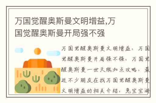 万国觉醒奥斯曼文明增益,万国觉醒奥斯曼开局强不强