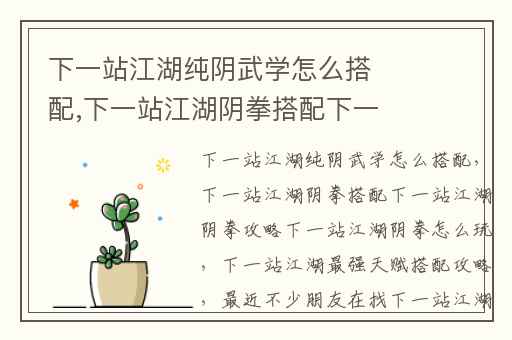 下一站江湖纯阴武学怎么搭配,下一站江湖阴拳搭配下一站江湖阴拳攻略下一站江湖阴拳怎么玩
