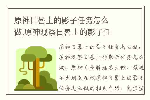 原神日晷上的影子任务怎么做,原神观察日晷上的影子任务怎么做