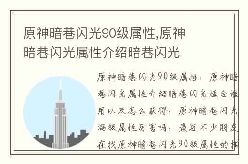 原神暗巷闪光90级属性,原神暗巷闪光属性介绍暗巷闪光适合谁用以及怎么获得