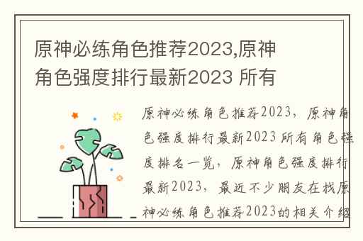 原神必练角色推荐2023,原神角色强度排行最新2023 所有角色强度排名一览