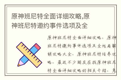 原神班尼特全面详细攻略,原神班尼特邀约事件选项及全结局解锁攻略大全