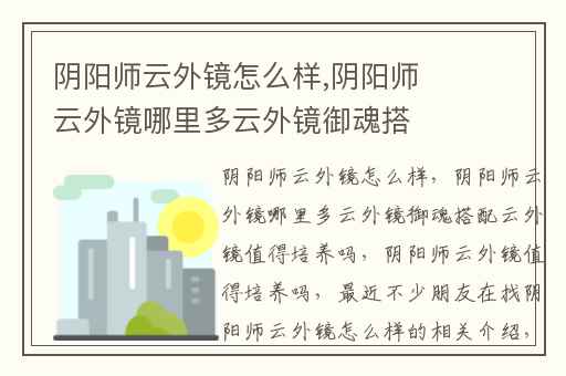 阴阳师云外镜怎么样,阴阳师云外镜哪里多云外镜御魂搭配云外镜值得培养吗
