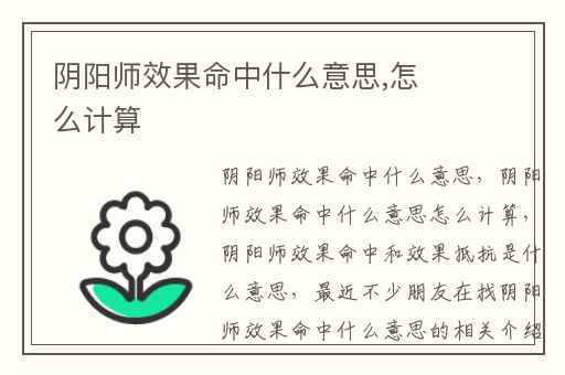 阴阳师效果命中什么意思,怎么计算