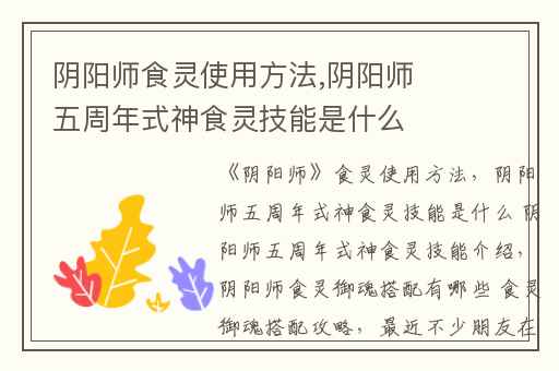 阴阳师食灵使用方法,阴阳师五周年式神食灵技能是什么 阴阳师五周年式神食灵技能介绍