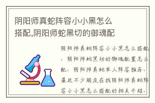 阴阳师真蛇阵容小小黑怎么搭配,阴阳师蛇黑切的御魂配置怎么配