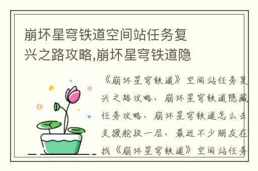 崩坏星穹铁道空间站任务复兴之路攻略,崩坏星穹铁道隐藏任务攻略