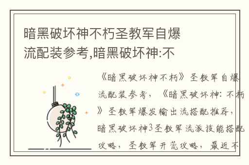 暗黑破坏神不朽圣教军自爆流配装参考,暗黑破坏神:不朽圣教军爆发输出流搭配推荐
