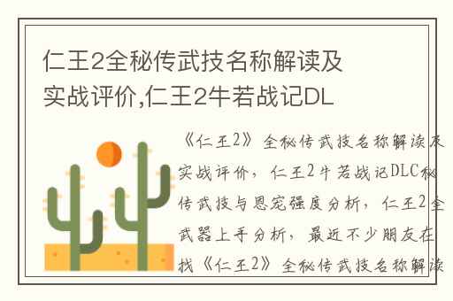 仁王2全秘传武技名称解读及实战评价,仁王2牛若战记DLC秘传武技与恩宠强度分析
