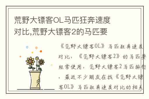 荒野大镖客OL马匹狂奔速度对比,荒野大镖客2的马匹要经常使用