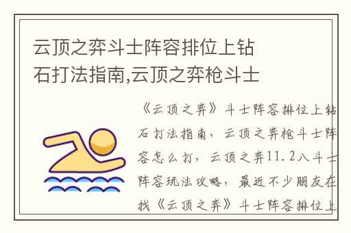 云顶之弈斗士阵容排位上钻石打法指南,云顶之弈枪斗士阵容怎么打