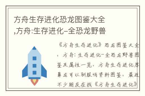 方舟生存进化恐龙图鉴大全,方舟:生存进化-全恐龙野兽图鉴及属性一览