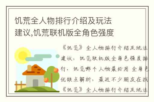 饥荒全人物排行介绍及玩法建议,饥荒联机版全角色强度排行